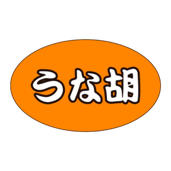 画像1: 送料無料・販促シール「うな胡」31×19mm「1冊1,000枚」 (1)