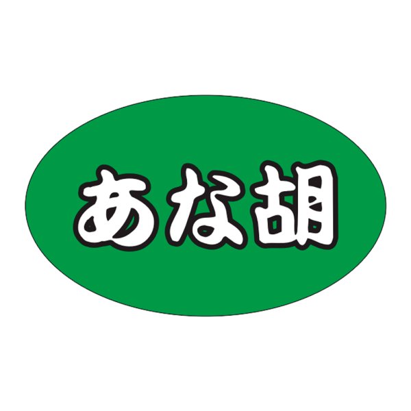 画像1: 送料無料・販促シール「あな胡」31×19mm「1冊1,000枚」 (1)