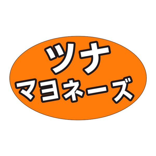 画像1: 送料無料・販促シール「ツナマヨネーズ」31×19mm「1冊1,000枚」 (1)