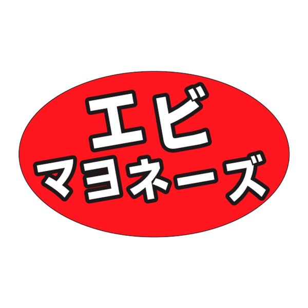 画像1: 送料無料・販促シール「エビマヨネーズ」31×19mm「1冊1,000枚」 (1)
