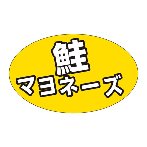 画像1: 送料無料・販促シール「鮭マヨネーズ」31×19mm「1冊1,000枚」 (1)