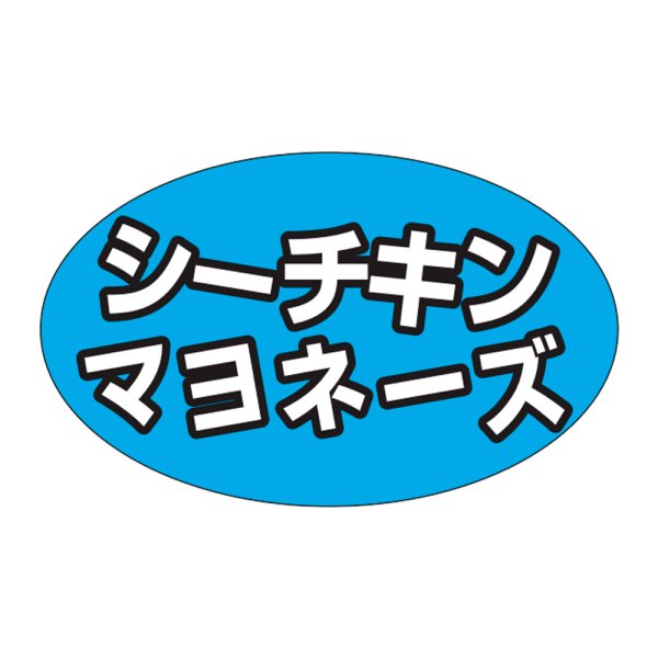 画像1: 送料無料・販促シール「シーチキンマヨネーズ」31×19mm「1冊1,000枚」 (1)