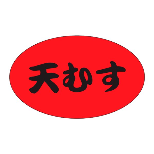 画像1: 送料無料・販促シール「天むす」31×19mm「1冊1,000枚」 (1)