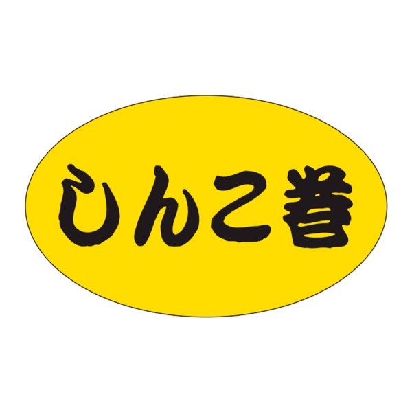 画像1: 送料無料・販促シール「しんこ巻」31×19mm「1冊1,000枚」 (1)