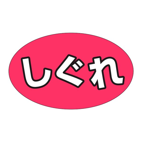 画像1: 送料無料・販促シール「しぐれ」31×19mm「1冊1,000枚」 (1)