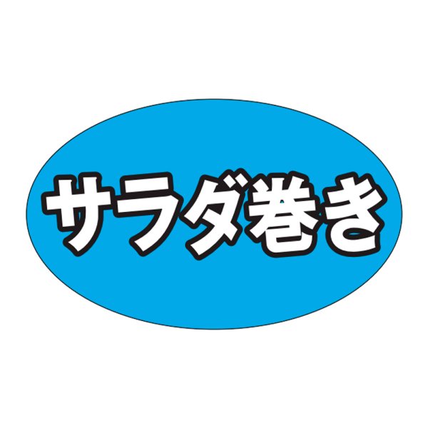 画像1: 送料無料・販促シール「サラダ巻き」31×19mm「1冊1,000枚」 (1)
