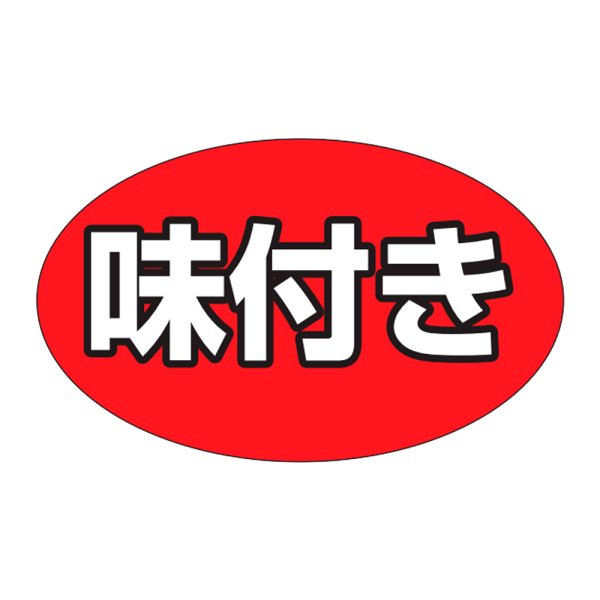 画像1: 送料無料・販促シール「味付き」31×19mm「1冊1,000枚」 (1)
