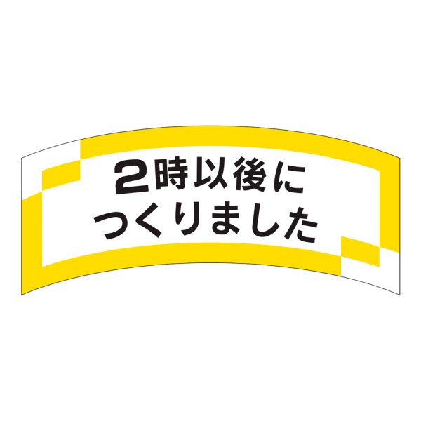 画像1: 送料無料・販促シール「２時以後につくりました」51×25mm「1冊1,000枚」 (1)