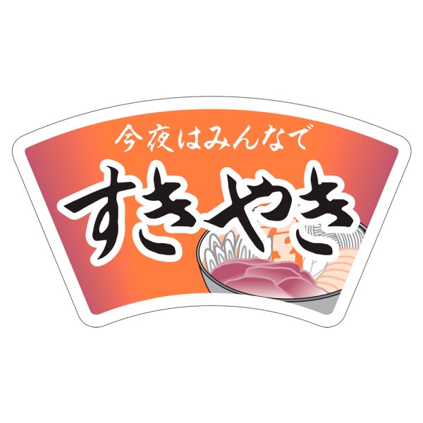 画像1: 送料無料・販促シール「今夜はみんなで すきやき」63×36mm「1冊500枚」 (1)