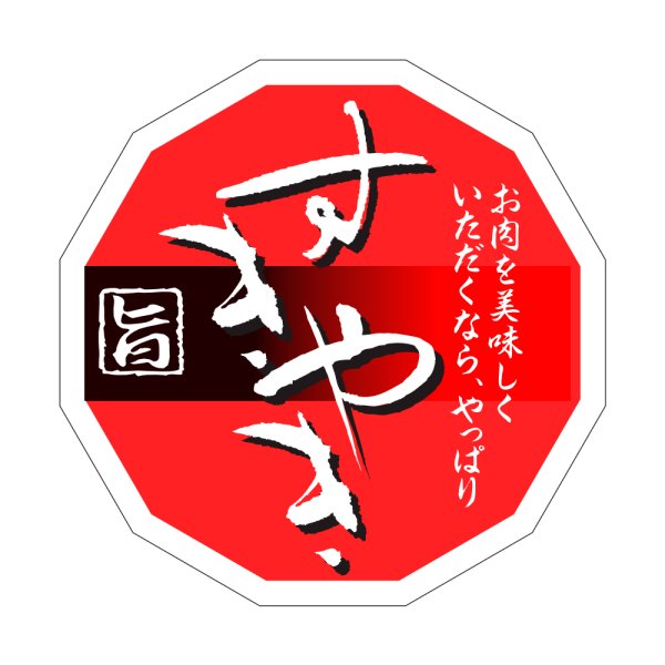 画像1: 送料無料・販促シール「すきやき 旨」44×44mm「1冊500枚」 (1)