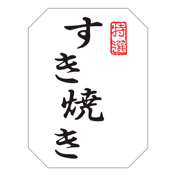 画像1: 送料無料・販促シール「すき焼き」30×40mm「1冊500枚」※ネコポス便【不可】 (1)