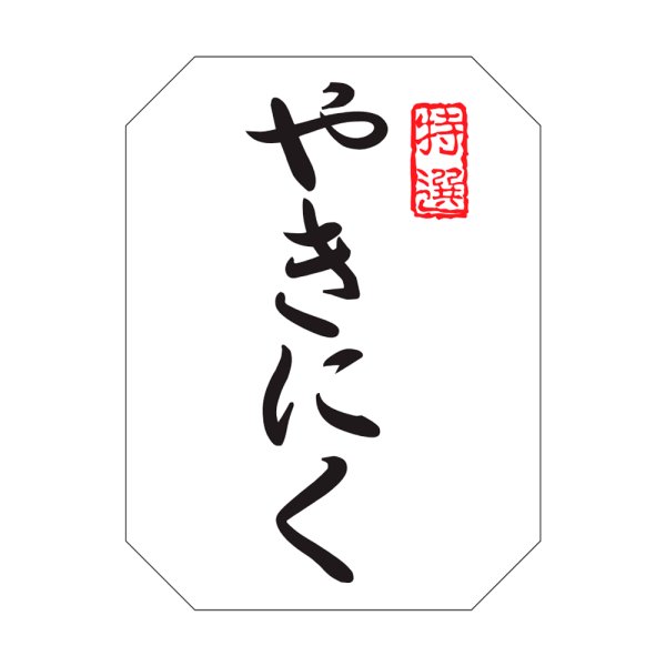 画像1: 送料無料・販促シール「やきにく」30×40mm「1冊500枚」※ネコポス便【不可】 (1)