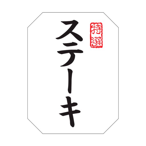 画像1: 送料無料・販促シール「特選 ステーキ」30×40mm「1冊500枚」※ネコポス便【不可】 (1)