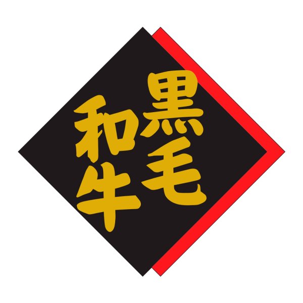 画像1: 送料無料・販促シール「黒毛和牛」42×40mm「1冊500枚」 (1)