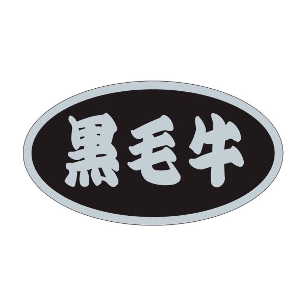 画像1: 送料無料・販促シール「黒毛牛」45×25mm「1冊500枚」 (1)