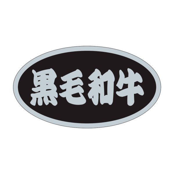 画像1: 送料無料・販促シール「黒毛和牛」45×25mm「1冊500枚」 (1)