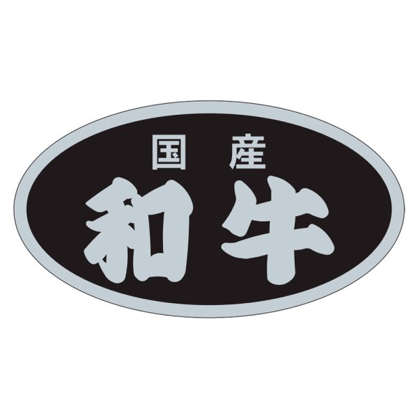画像1: 送料無料・販促シール「和牛」45×25mm「1冊500枚」 (1)