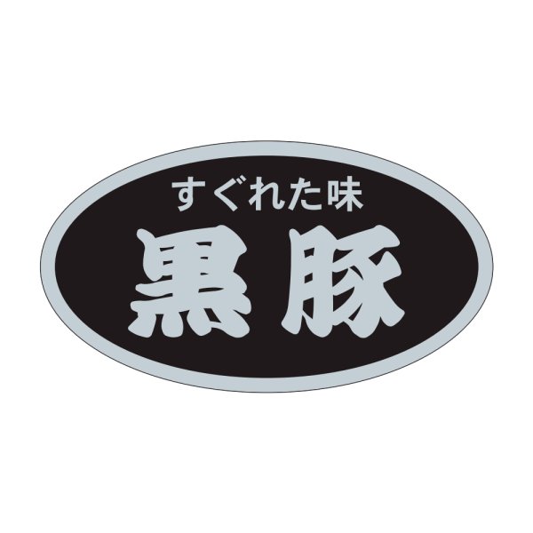 画像1: 送料無料・販促シール「黒豚」45×25mm「1冊500枚」 (1)