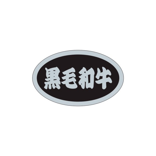 画像1: 送料無料・販促シール「黒毛和牛」31×19mm「1冊1,000枚」 (1)