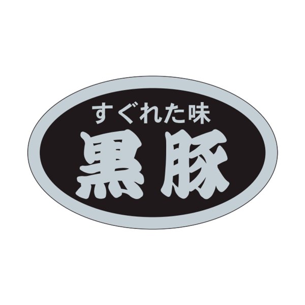 画像1: 送料無料・販促シール「すぐれた味　黒豚」31×19mm「1冊1,000枚」 (1)