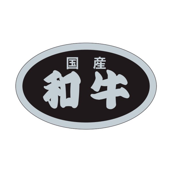 画像1: 送料無料・販促シール「国産和牛」31×19mm「1冊1,000枚」 (1)