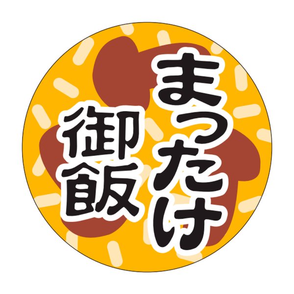 画像1: 送料無料・販促シール「まつたけ御飯」30×30mm「1冊1,000枚」 (1)