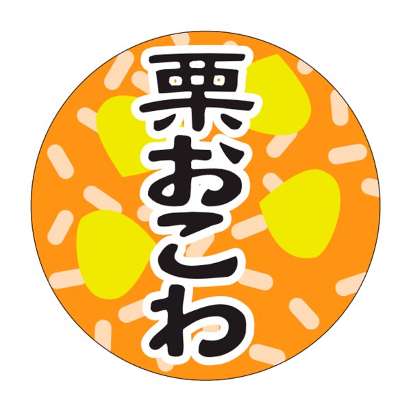 画像1: 送料無料・販促シール「栗おこわ」30×30mm「1冊1,000枚」 (1)