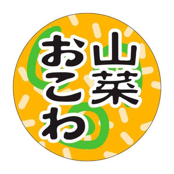 画像1: 送料無料・販促シール「山菜おこわ」30×30mm「1冊1,000枚」 (1)