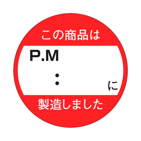 画像1: 送料無料・販促シール「この商品はPM　：　　以降製造しました」33×33mm「1冊750枚」 (1)