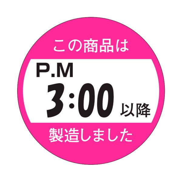 画像1: 送料無料・販促シール「この商品はPM３：００以降製造しました」33×33mm「1冊750枚」 (1)