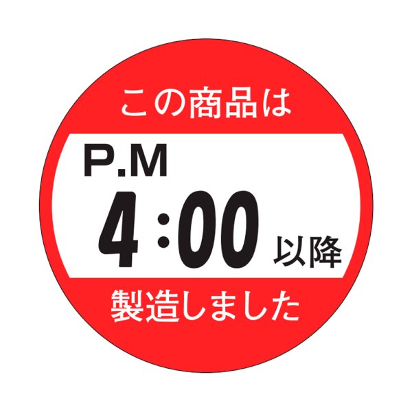 画像1: 送料無料・販促シール「この商品はPM４：００以降製造しました」33×33mm「1冊750枚」 (1)
