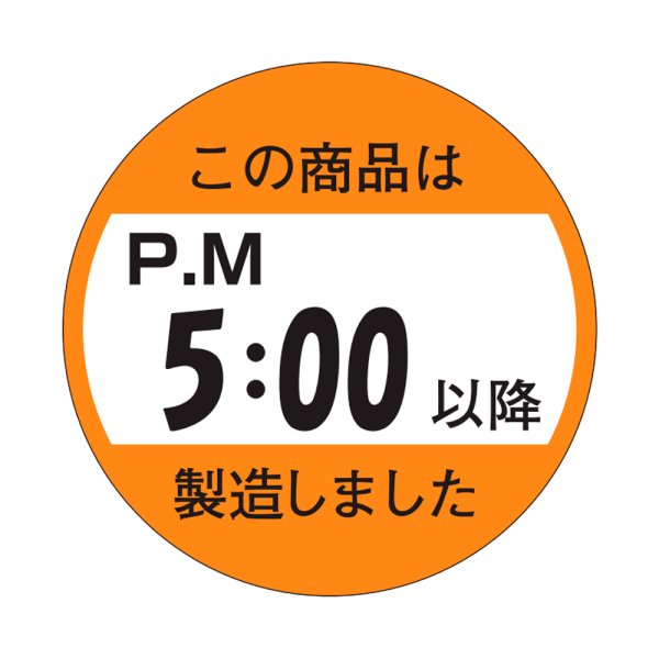 画像1: 送料無料・販促シール「この商品はPM５：００以降製造しました」33×33mm「1冊750枚」 (1)