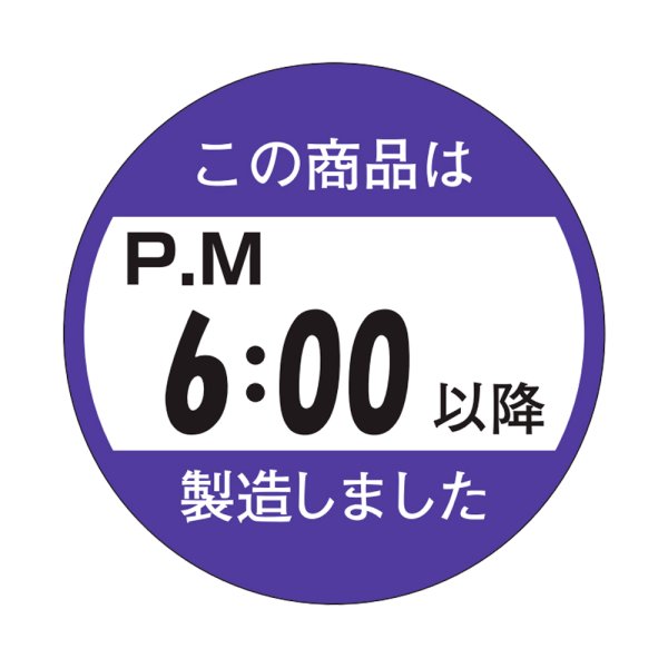 画像1: 送料無料・販促シール「この商品はPM６：００以降製造しました」33×33mm「1冊750枚」 (1)