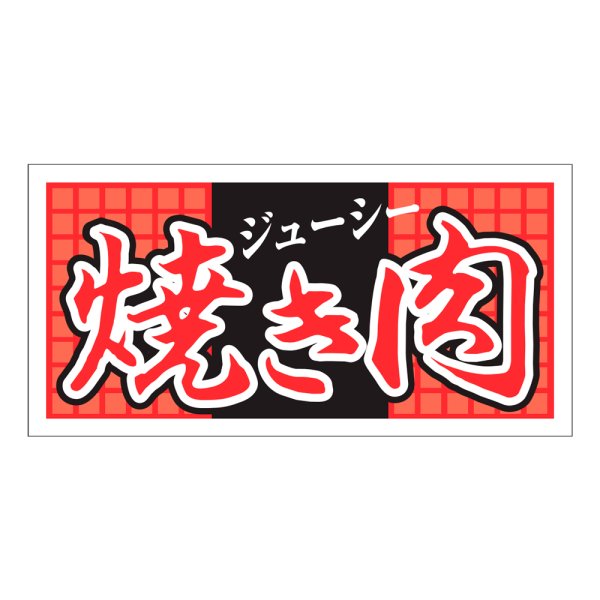 画像1: 送料無料・販促シール「焼き肉　ジューシー」60×30mm「1冊500枚」 (1)