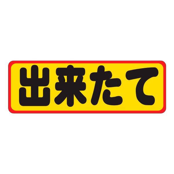 画像1: 送料無料・販促シール「出来たて」60×20mm「1冊500枚」 (1)