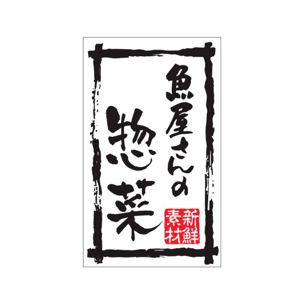画像1: 送料無料・販促シール「魚屋さんの惣菜」30×50mm「1冊500枚」※ネコポス便【不可】 (1)