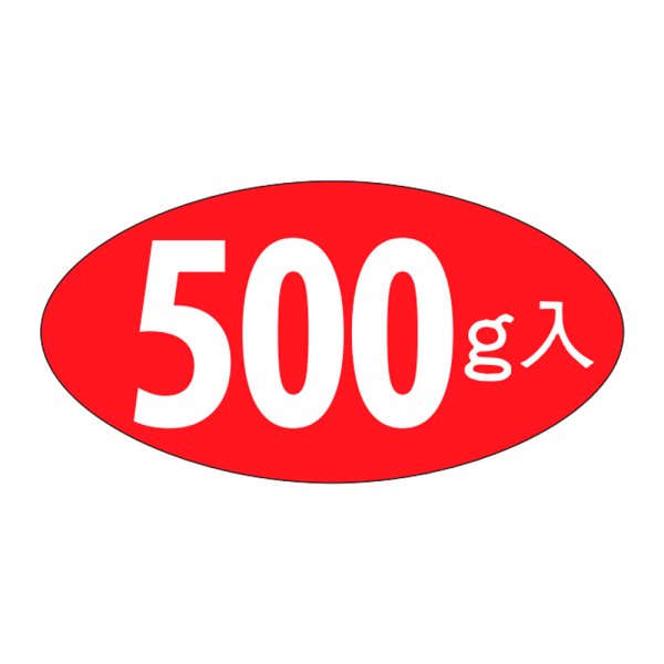 画像1: 送料無料・販促シール「500g入」31×16mm「1冊1,000枚」 (1)