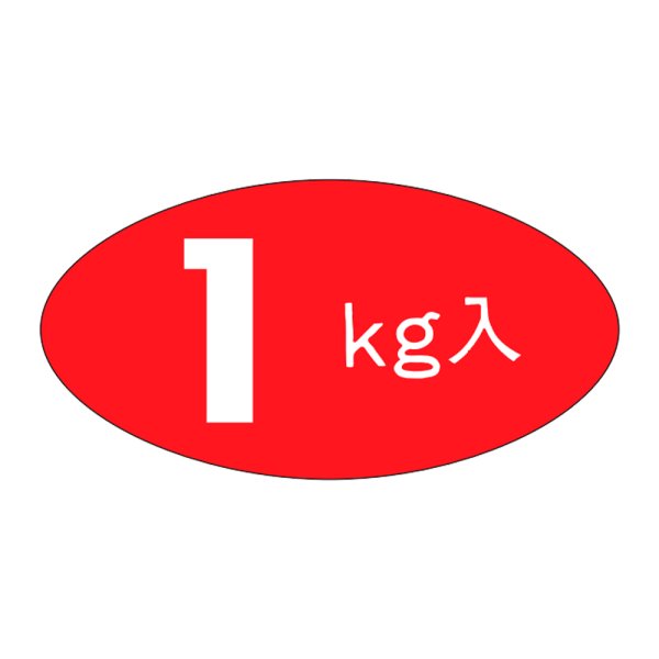画像1: 送料無料・販促シール「１kg入」31×16mm「1冊1,000枚」 (1)