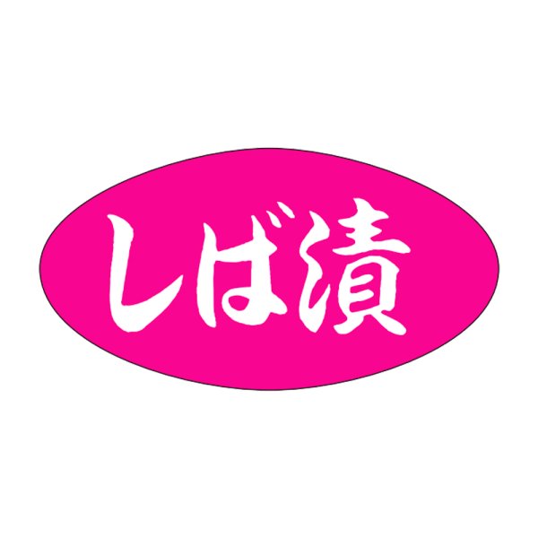 画像1: 送料無料・販促シール「しば漬」30×16mm「1冊1,000枚」 (1)
