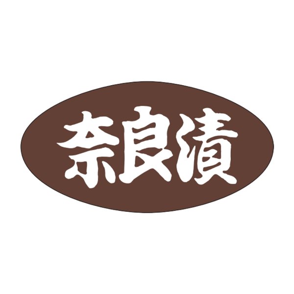 画像1: 送料無料・販促シール「奈良漬」30×16mm「1冊1000枚」 (1)