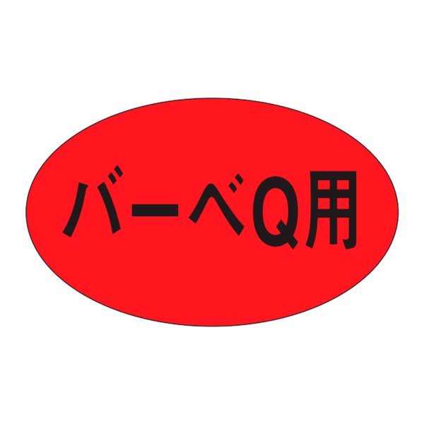 画像1: 送料無料・販促シール「バーベQ」31×19mm「1冊1,000枚」 (1)