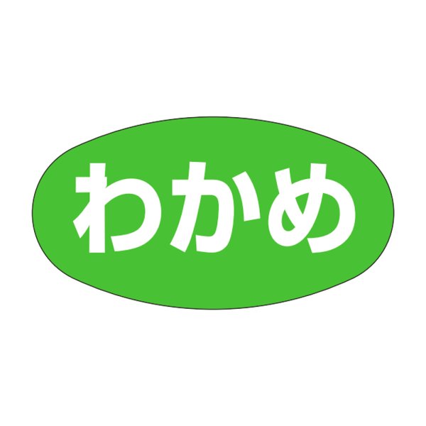 画像1: 送料無料・販促シール「わかめ」30×16mm「1冊1,000枚」 (1)