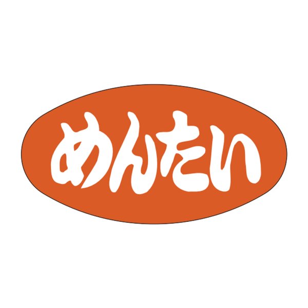 画像1: 送料無料・販促シール「めんたい」30×16mm「1冊1,000枚」 (1)