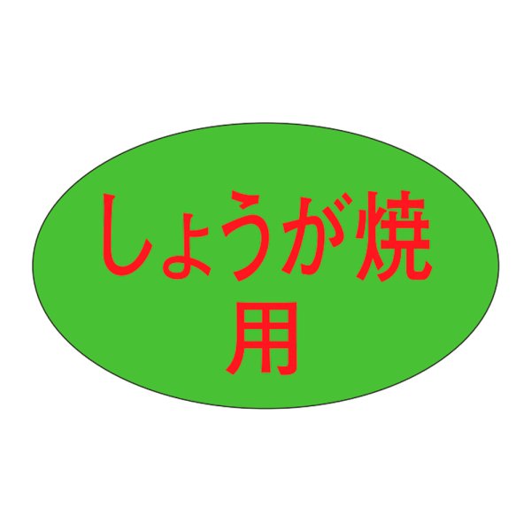 画像1: 送料無料・販促シール「しょうが焼」31×19mm「1冊1,000枚」 (1)