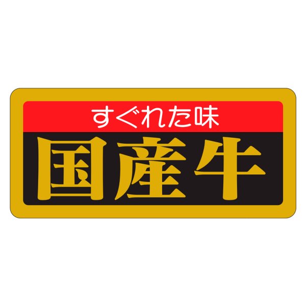 画像1: 送料無料・販促シール「すぐれた味 国産牛」55×25mm「1冊1,000枚」 (1)