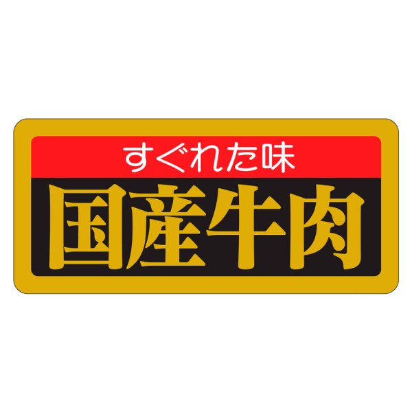 画像1: 送料無料・販促シール「すぐれた味 国産牛肉」55×25mm「1冊1,000枚」 (1)