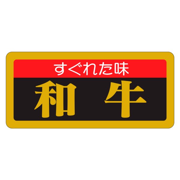 画像1: 送料無料・販促シール「すぐれた味　和牛」55×25mm「1冊1,000枚」 (1)