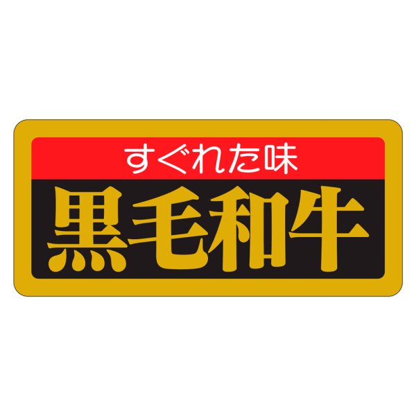 画像1: 送料無料・販促シール「すぐれた味 黒毛和牛」55×25mm「1冊1,000枚」 (1)