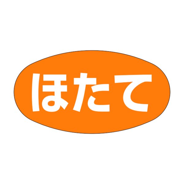 画像1: 送料無料・販促シール「ほたて」28×16mm「1冊1,000枚」 (1)
