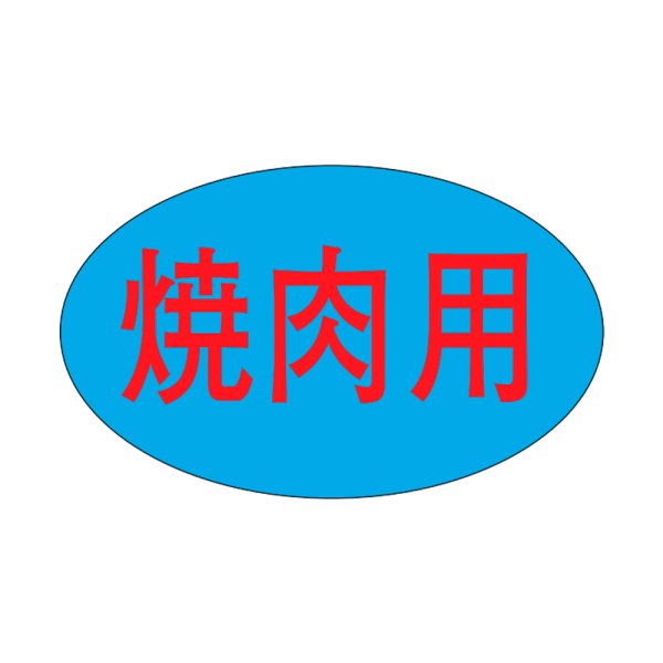 画像1: 送料無料・販促シール「焼肉用」31×19mm「1冊1,000枚」 (1)